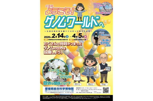 【2026】愛媛県総合科学博物館 企画展「ようこそゲノムワールドへ　～生命の設計図を調べて分かった驚きの発見～」