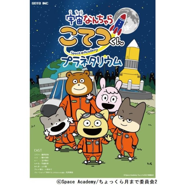 愛媛県総合科学博物館　プラネタリウム番組「宇宙なんちゃら こてつくん　プラネタリウム」