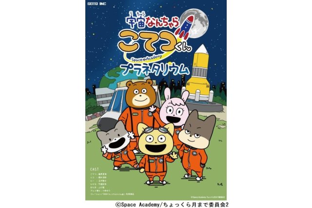 愛媛県総合科学博物館　プラネタリウム番組「宇宙なんちゃら こてつくん　プラネタリウム」