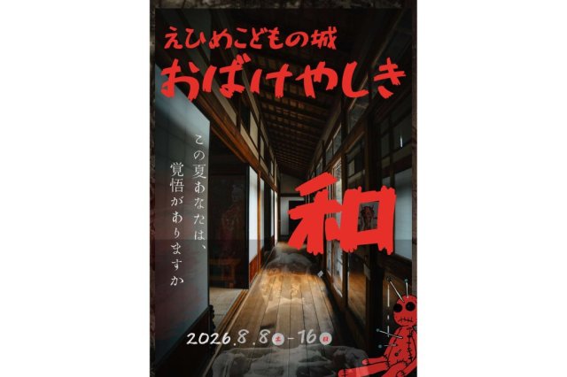 【2026】えひめこどもの城　おばけやしき「和」