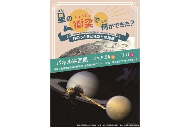 愛媛県総合科学博物館　パネル巡回展「海と生きものとわたしたち　～3.11からの復興をめざして～」