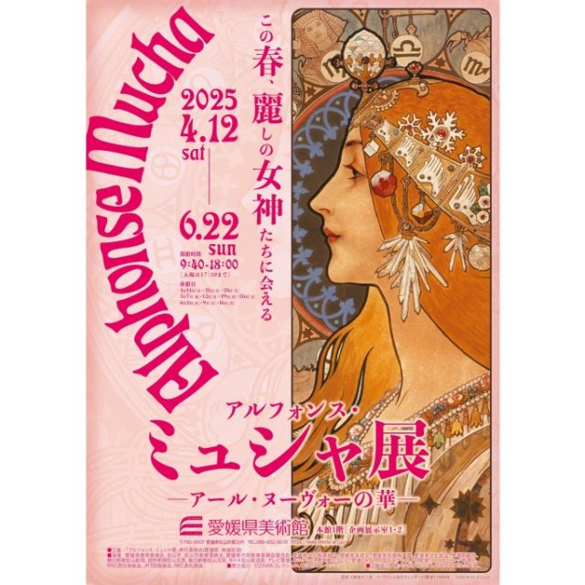 【2025】愛媛県美術館 企画展「アルフォンス・ミュシャ展 －アール・ヌーヴォーの華－」