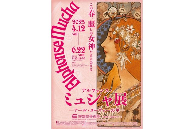 【2025】愛媛県美術館 企画展「アルフォンス・ミュシャ展 －アール・ヌーヴォーの華－」