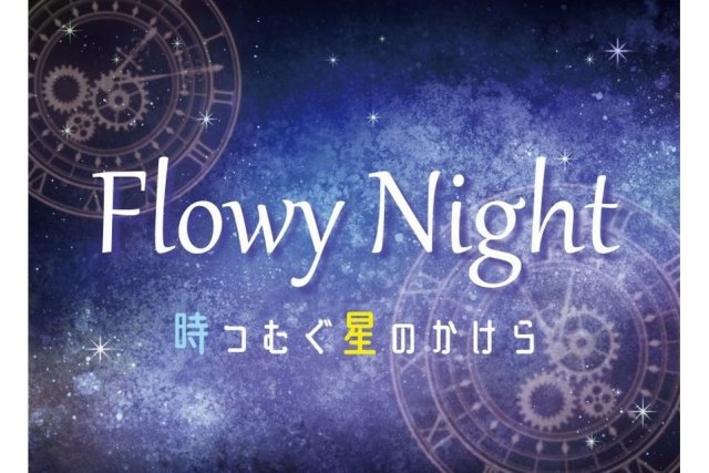 【2025】愛媛県総合科学博物館 プラネタリウム年末特別投影 「Flowy Night 時つむぐ星のかけら」