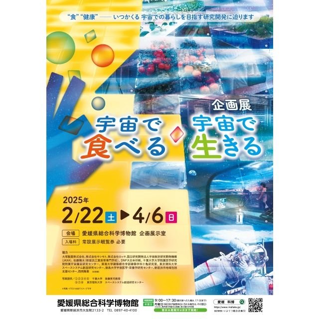 愛媛県総合科学博物館 企画展「宇宙で食べる・宇宙で生きる」