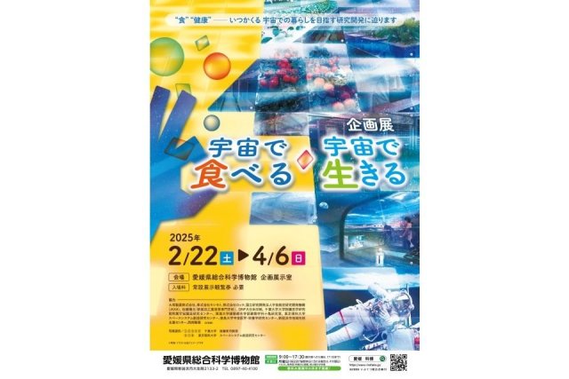 愛媛県総合科学博物館 企画展「宇宙で食べる・宇宙で生きる」