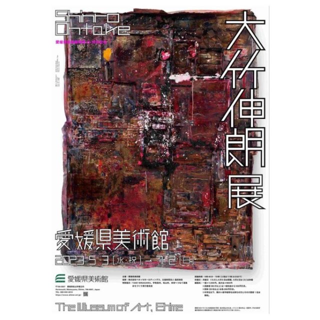 愛媛県美術館開館25周年記念　大竹伸朗展