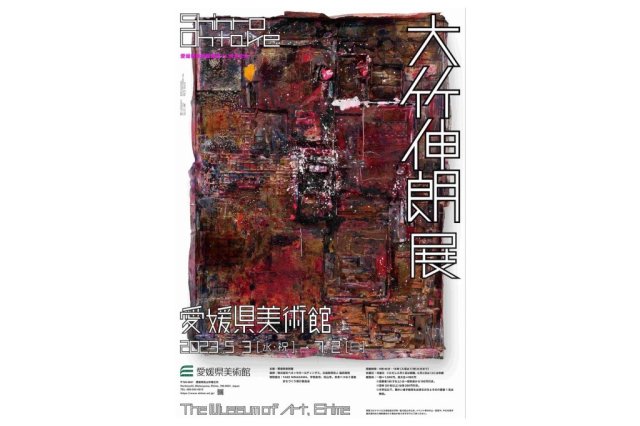 愛媛県美術館開館25周年記念　大竹伸朗展