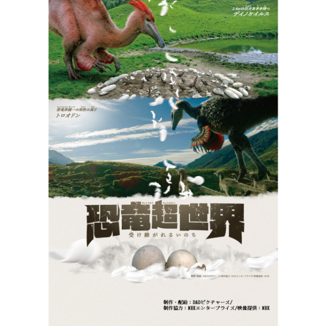 愛媛県総合科学博物館　プラネタリウム番組「恐竜超世界　受け継がれるいのち」