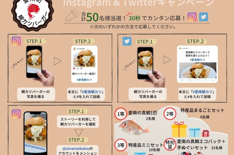 InstagramもしくはTwitterにて鯛カツバーガーの写真を「#愛南鯛カツ」で投稿、またはInstagramのストーリー機能で「@ainantaikatsu」のアカウントをメンションしてくださった方の中から抽選で50名様に豪華賞品が当たるキャンペーンを開催しています。