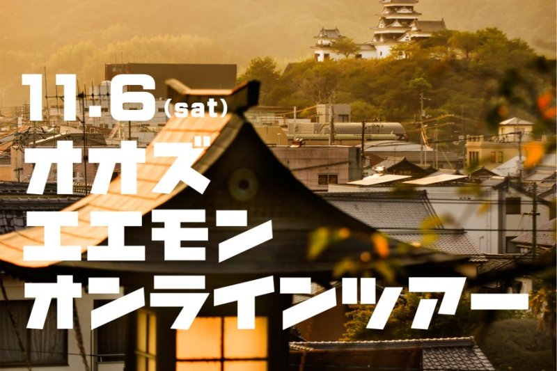 オンラインツアーチラシ