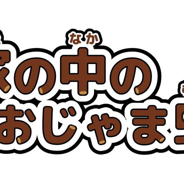 【2025】愛媛県総合科学博物館　パネル巡回展「家の中のおじゃま虫」
