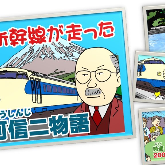 四国鉄道文化館　紙しばい「十河信二伝」