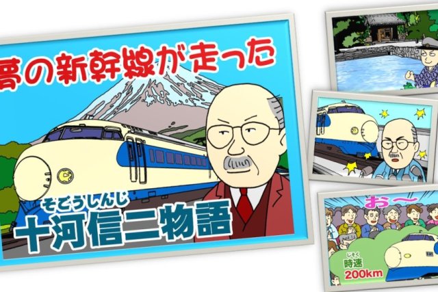 四国鉄道文化館　紙しばい「十河信二伝」