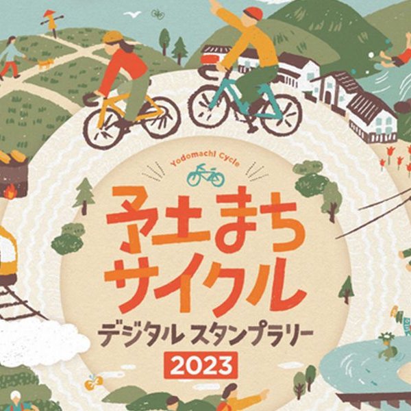 予土まちサイクルデジタルスタンプラリー