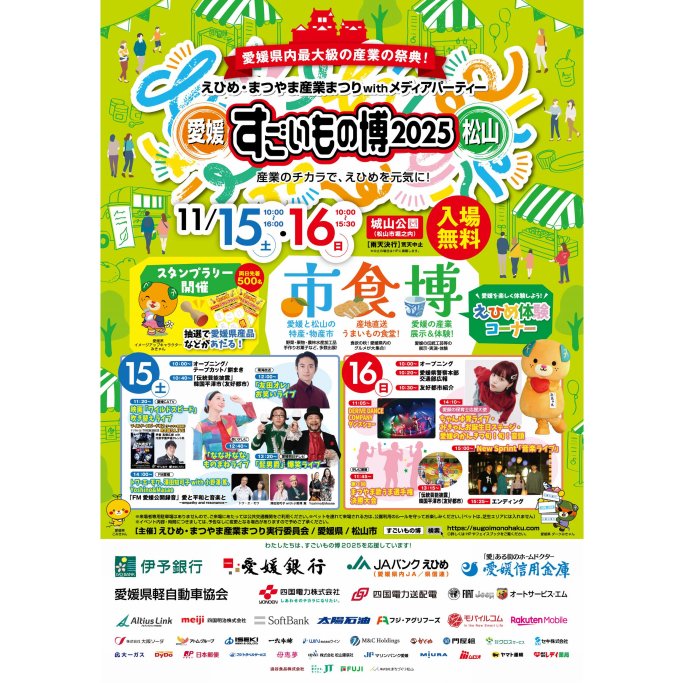 えひめ・まつやま産業まつりwithメディアパーティー　すごいもの博2025