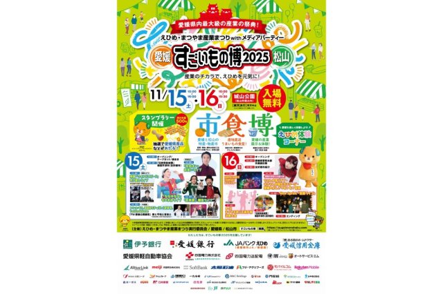 えひめ・まつやま産業まつりwithメディアパーティー　すごいもの博2025