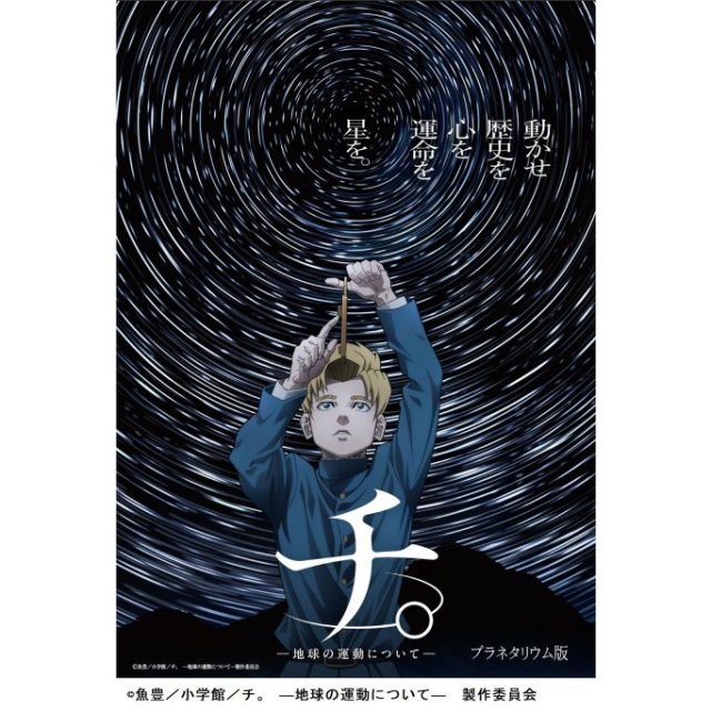愛媛県総合科学博物館　プラネタリウム番組「チ。 ―地球の運動について―」