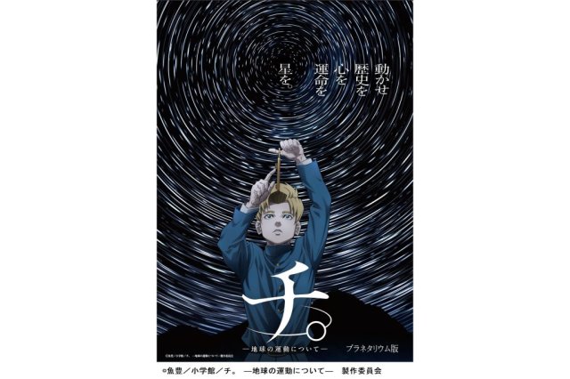 愛媛県総合科学博物館　プラネタリウム番組「チ。 ―地球の運動について―」