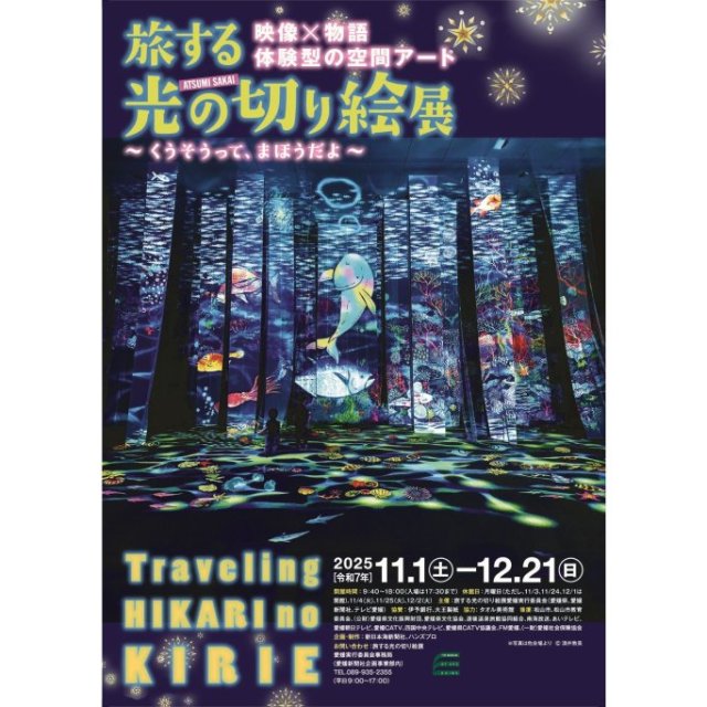 【2025】愛媛県美術館　企画展　旅する光の切り絵展 ～くうそうって、まほうだよ～