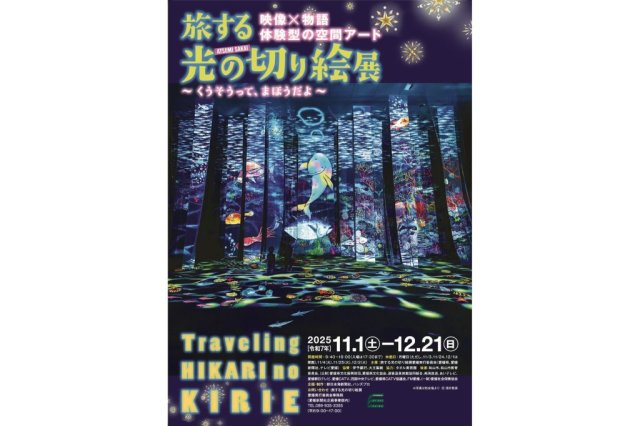 【2025】愛媛県美術館　企画展　旅する光の切り絵展 ～くうそうって、まほうだよ～