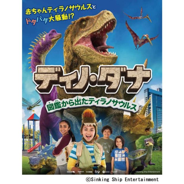 愛媛県総合科学博物館　プラネタリウム番組「ディノ・ダナ　図鑑から出たプラネタリウム」