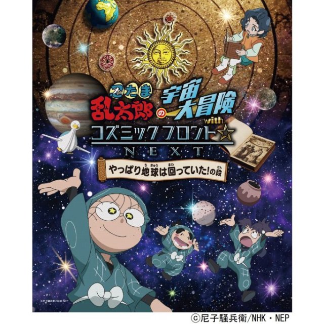 愛媛県総合科学博物館　プラネタリウム番組「忍たま乱太郎の宇宙大冒険 with コズミックフロント☆NEXT　やっぱり地球は回っていた！の段」