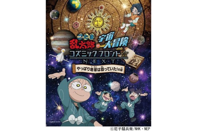 愛媛県総合科学博物館　プラネタリウム番組「忍たま乱太郎の宇宙大冒険 with コズミックフロント☆NEXT　やっぱり地球は回っていた！の段」