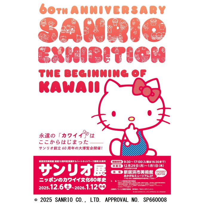 【2025】新居浜市美術館　「サンリオ展 ニッポンのカワイイ文化60年史」