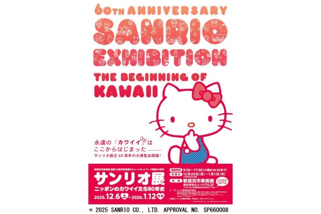 【2025】新居浜市美術館　「サンリオ展 ニッポンのカワイイ文化60年史」