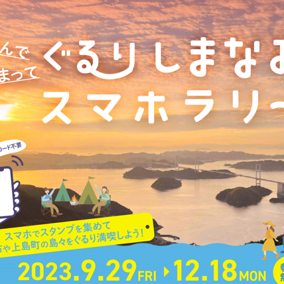 遊んで泊まって ぐるりしまなみスマホラリー