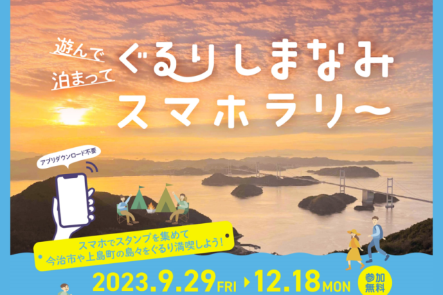 遊んで泊まって ぐるりしまなみスマホラリー