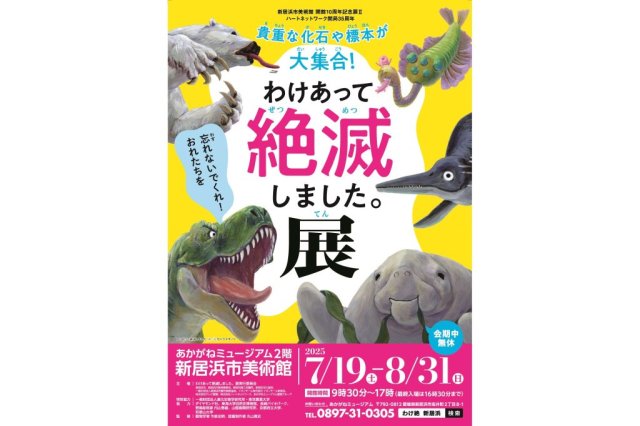 【2025】新居浜市美術館「わけあって絶滅しました。展」