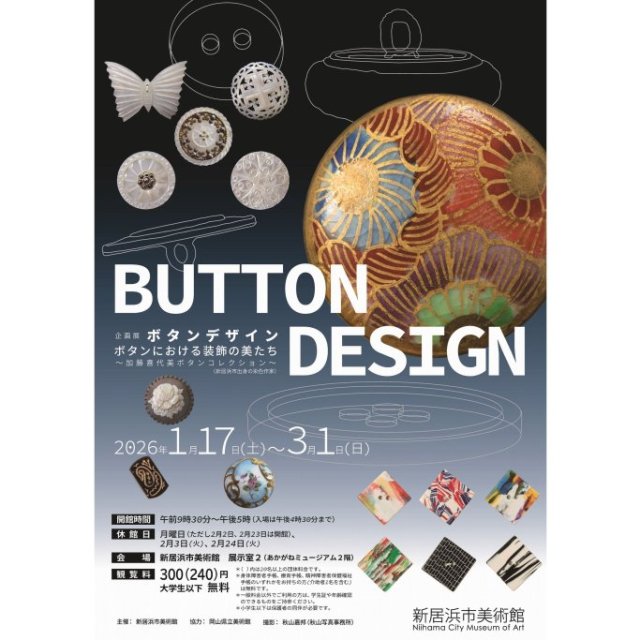 【2026】新居浜市美術館　BUTTON DESIGN ボタンにおける装飾の美たち 〜加藤喜代美ボタンコレクション〜