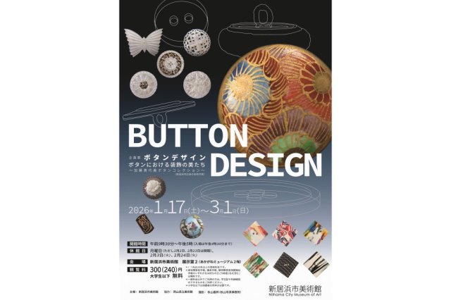 【2026】新居浜市美術館　BUTTON DESIGN ボタンにおける装飾の美たち 〜加藤喜代美ボタンコレクション〜