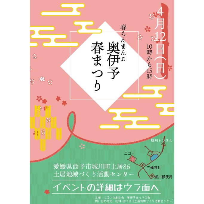 【2026】第４回奥伊予春まつり