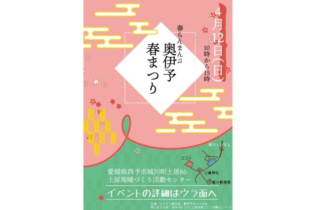 【2026】第４回奥伊予春まつり