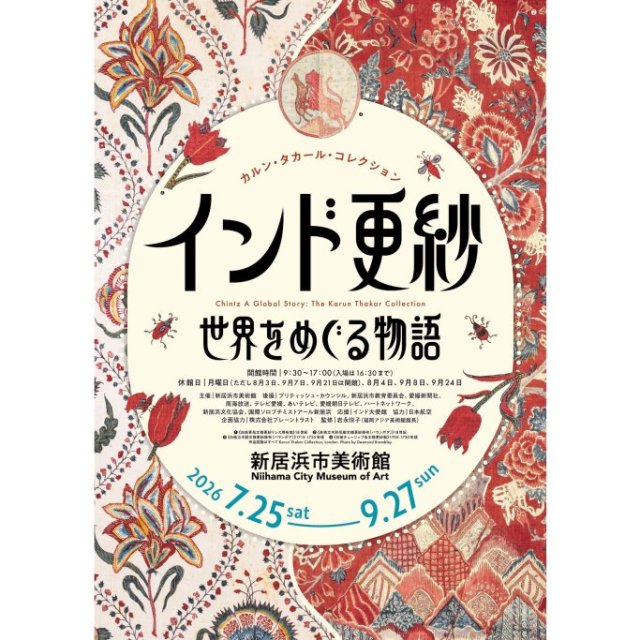 新居浜市美術館「カルン・タカール・コレクション インド更紗 世界をめぐる物語」