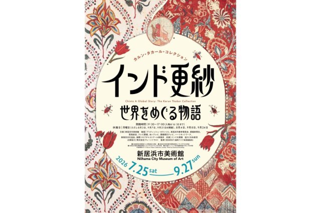 新居浜市美術館「カルン・タカール・コレクション インド更紗 世界をめぐる物語」