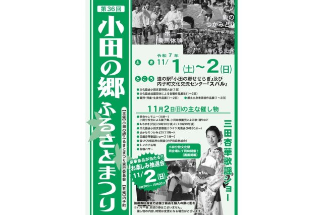 【2025】小田の郷ふるさとまつり
