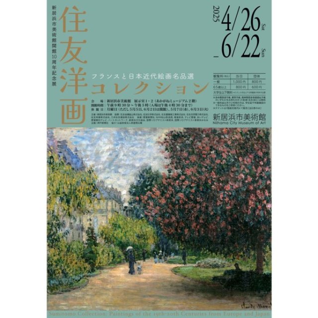 【2025】新居浜市美術館 開館10周年記念展1 「住友洋画コレクション ー フランスと日本近代絵画名品選」