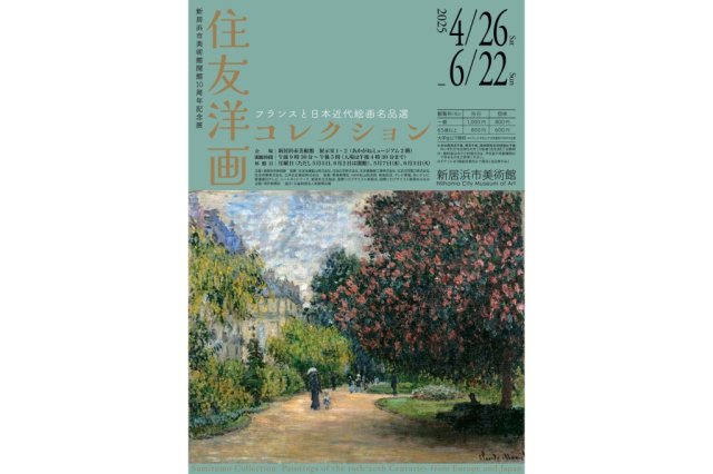 【2025】新居浜市美術館 開館10周年記念展1 「住友洋画コレクション ー フランスと日本近代絵画名品選」