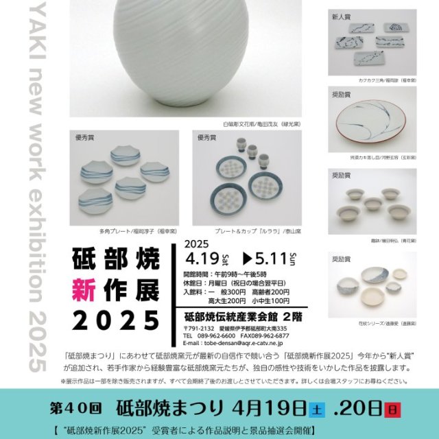 砥部焼新作展2025