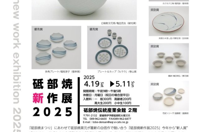 砥部焼新作展2025