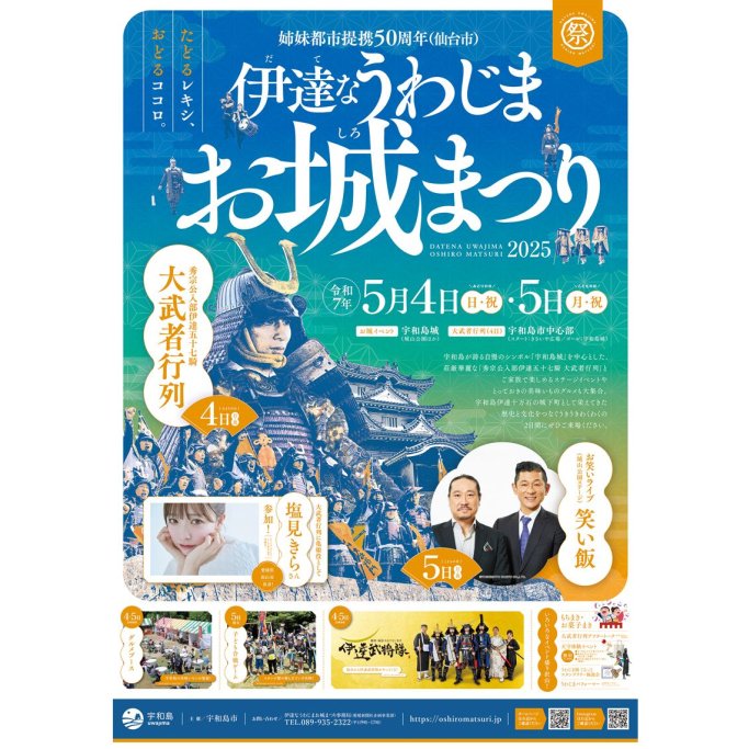 伊達なうわじまお城まつり