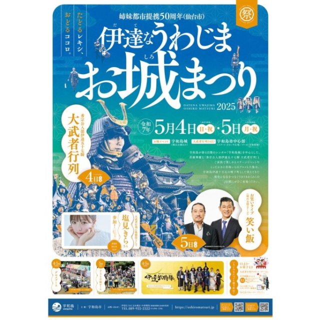 伊達なうわじまお城まつり