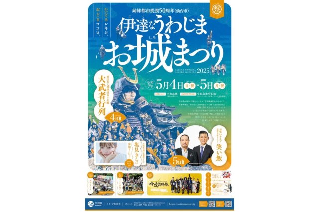 伊達なうわじまお城まつり