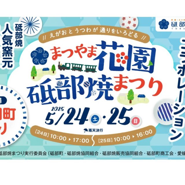 まつやま花園砥部焼まつり2025
