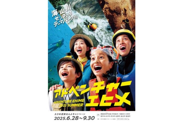 【2025】えひめ夏旅なんよキャンペーン