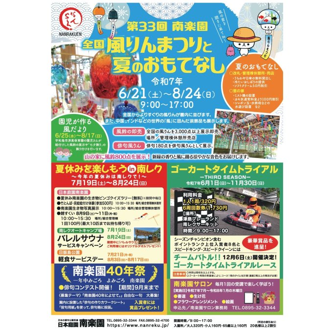 【2025】南楽園全国風りんまつりと夏のおもてなし